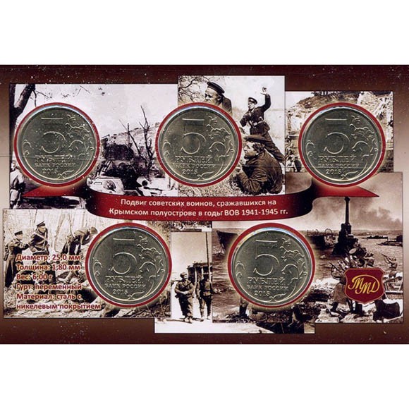 Набор 5-рублевых монет, 2015 год. Освобождение Крыма (5 монет)