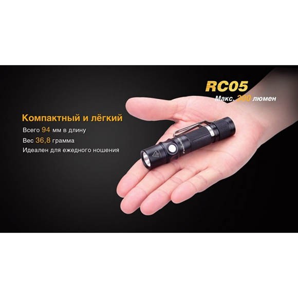 Фонарь аккумуляторный Fenix RC05 Фонарь аккумуляторный Fenix RC05