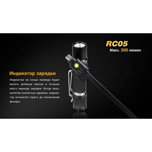 Фонарь аккумуляторный Fenix RC05 Фонарь аккумуляторный Fenix RC05