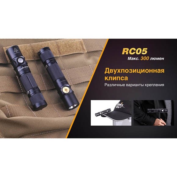 Фонарь аккумуляторный Fenix RC05 Фонарь аккумуляторный Fenix RC05
