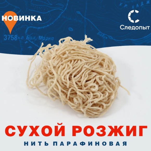 Сухой розжиг, нить парафиновая, 60гр 1-091 Сухой розжиг, нить парафиновая, 60гр 1-091